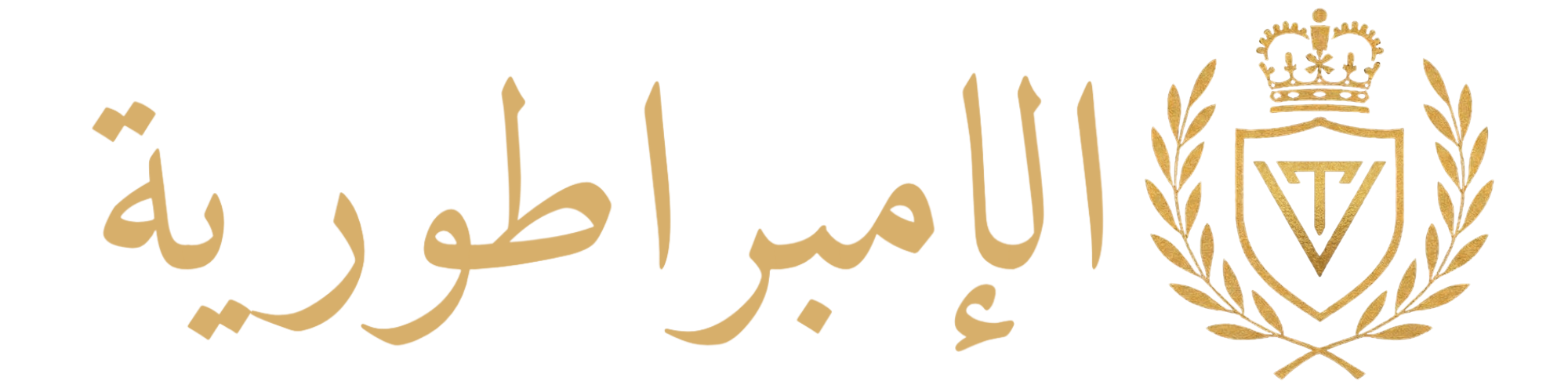 الإمبراطورية